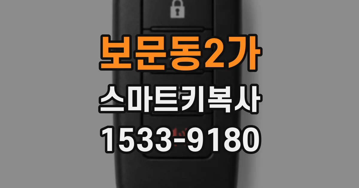 보문동2가 스마트키복사