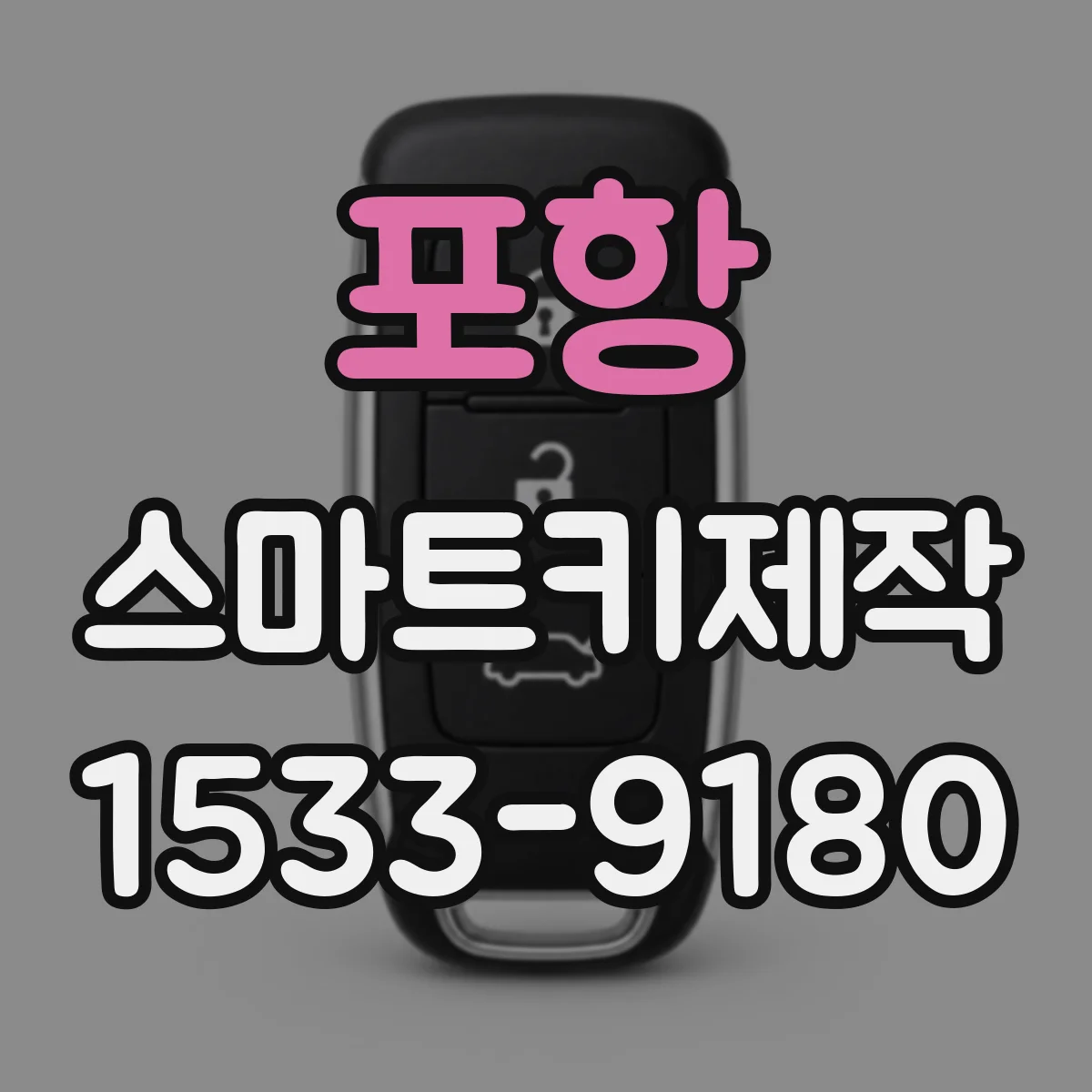 포항 스마트키제작