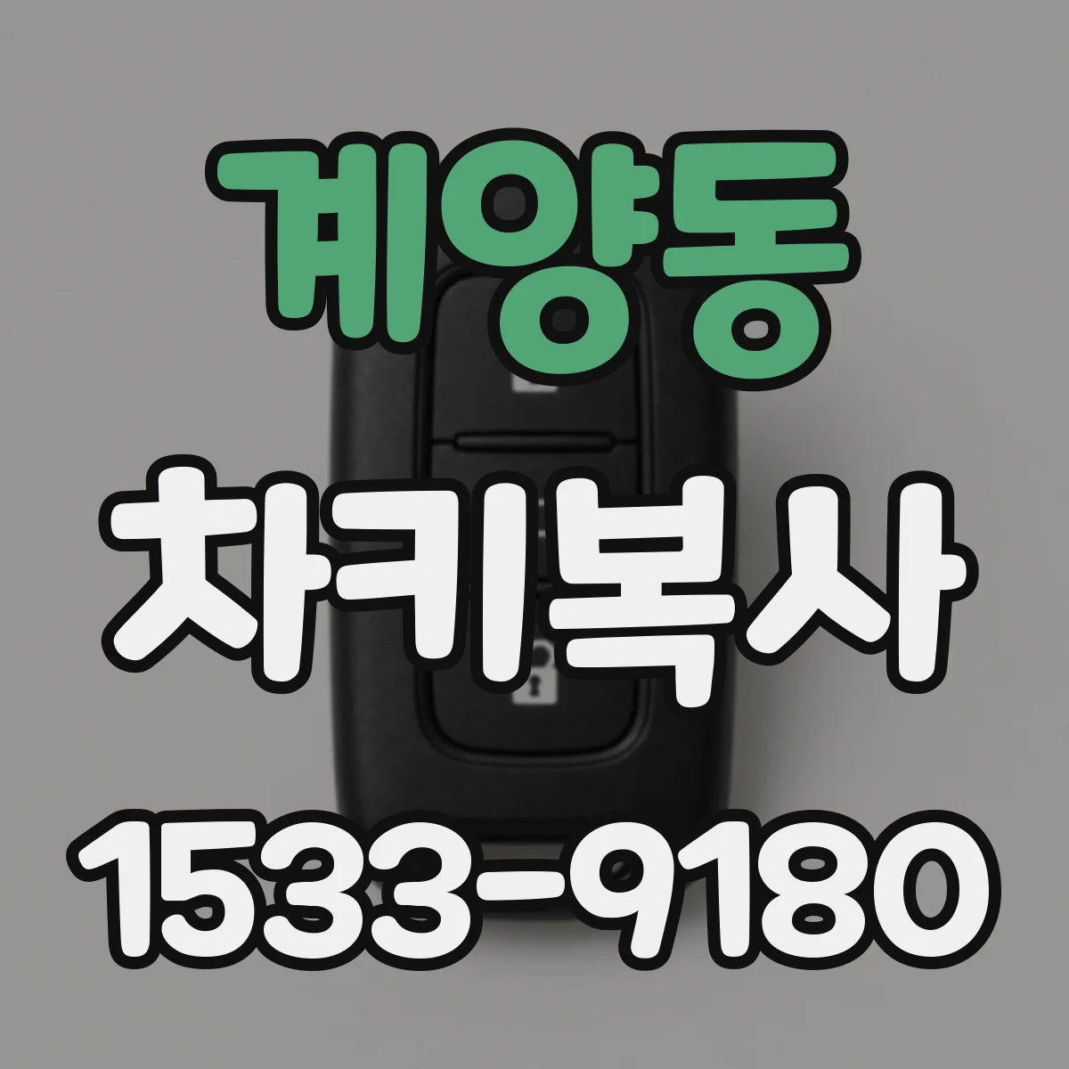 계양동 차키복사