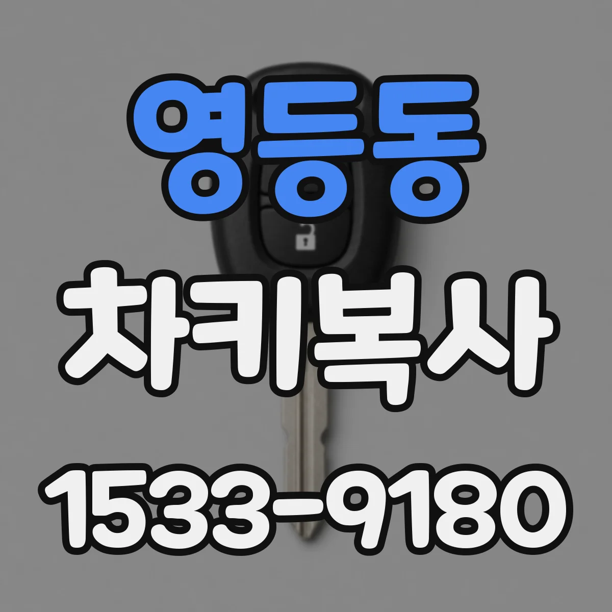 영등동 차키복사