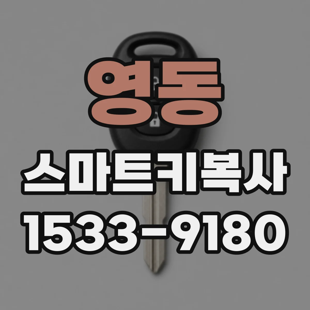 영동 스마트키복사