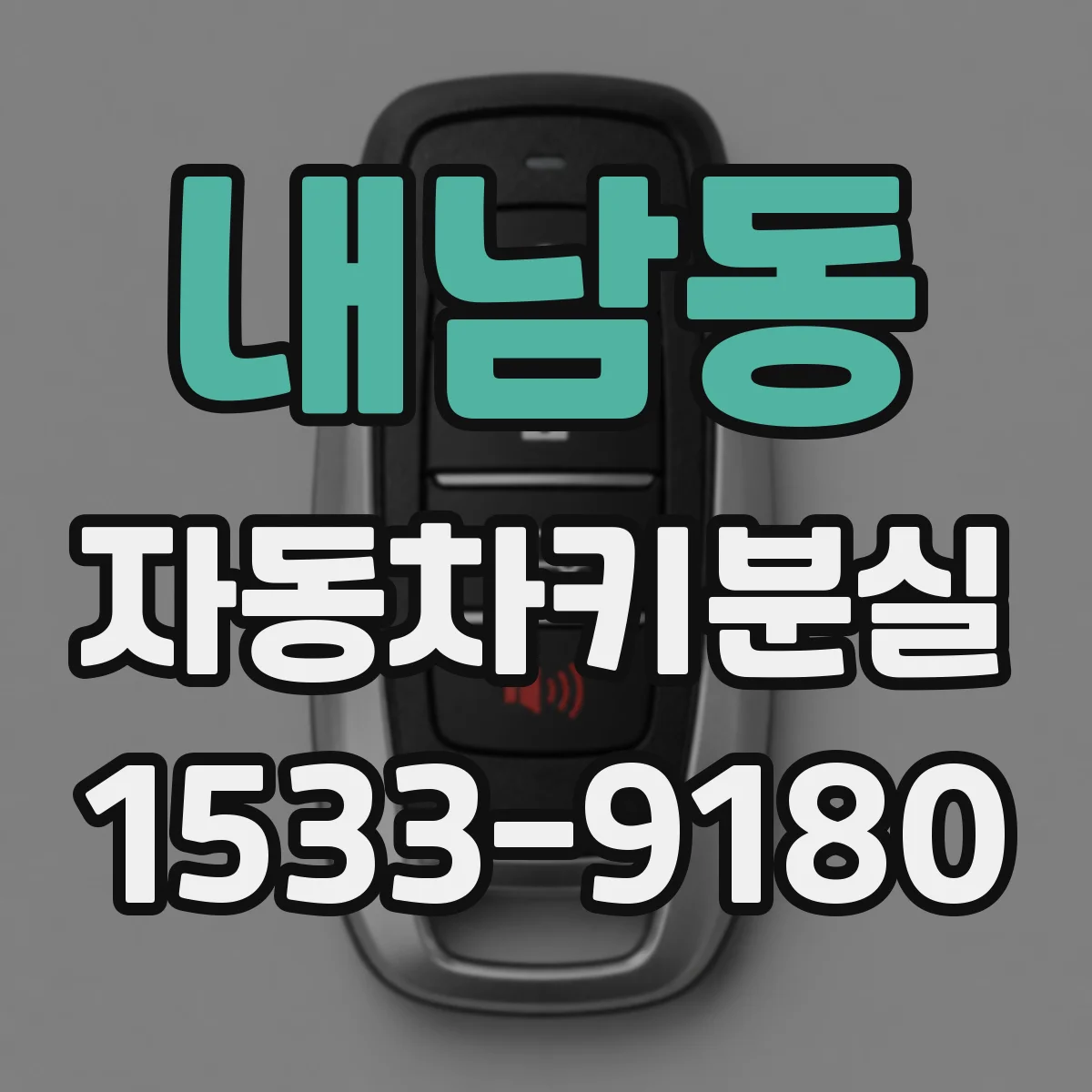 내남동 자동차키분실