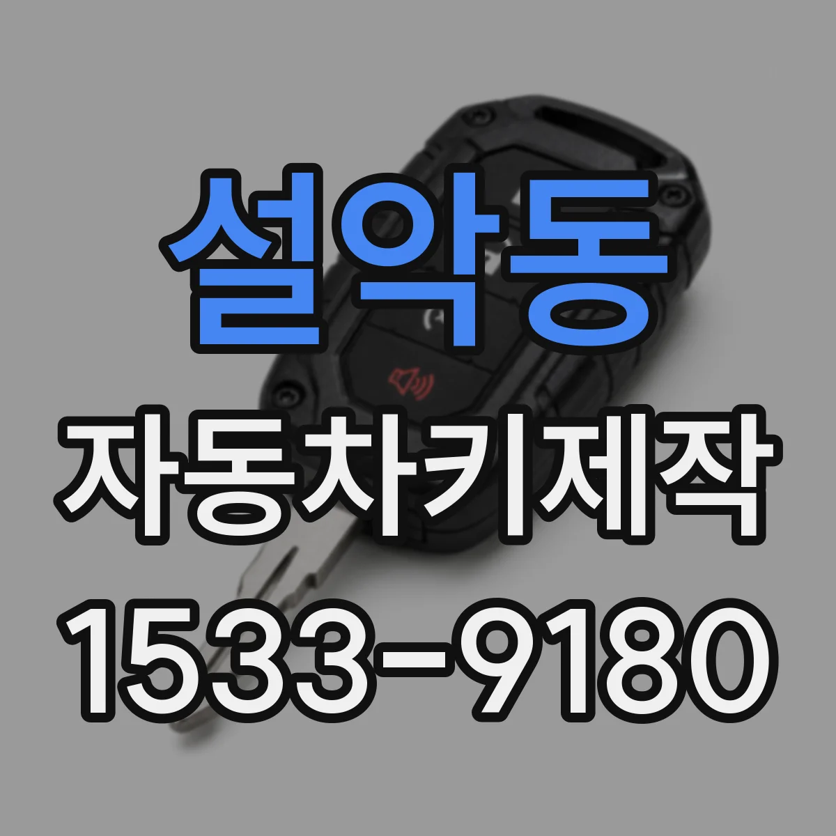 설악동 자동차키제작