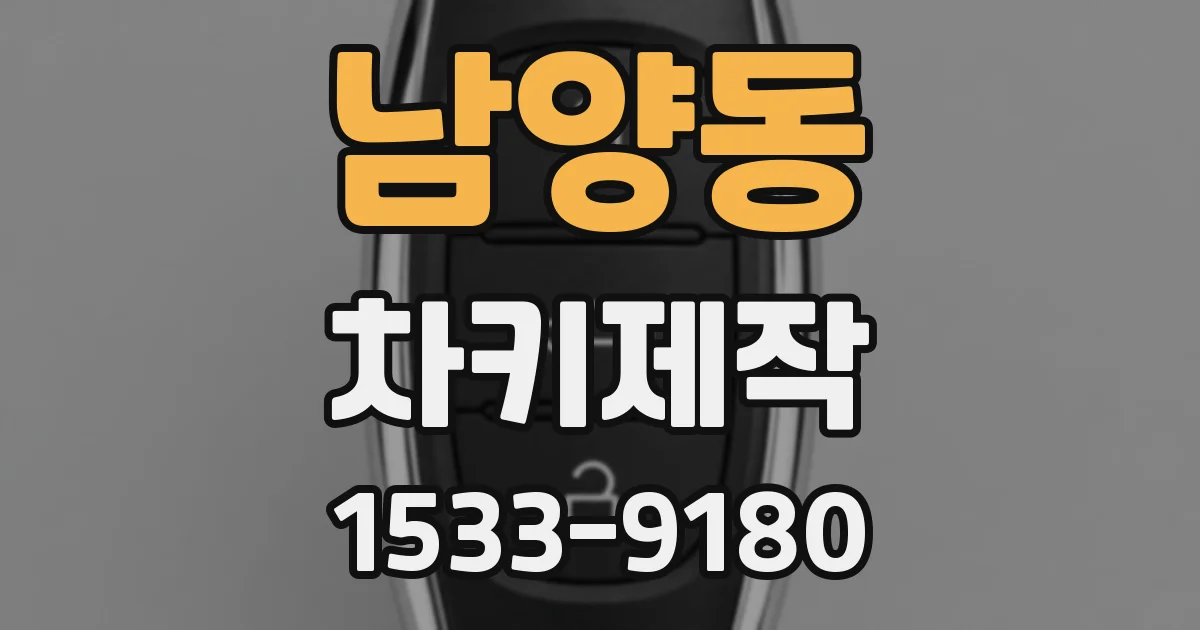 남양동 차키제작