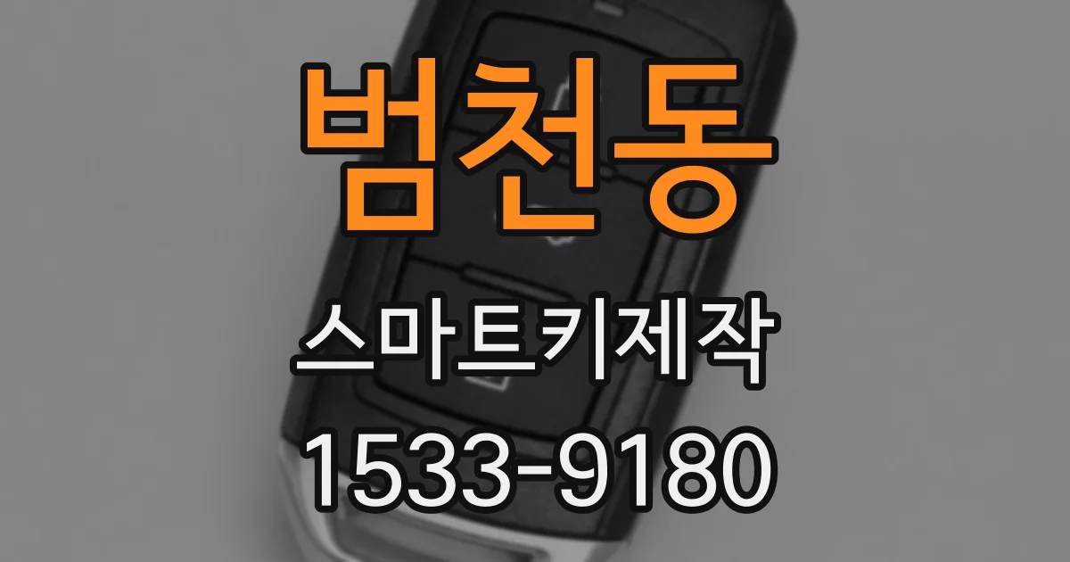 범천동 스마트키제작