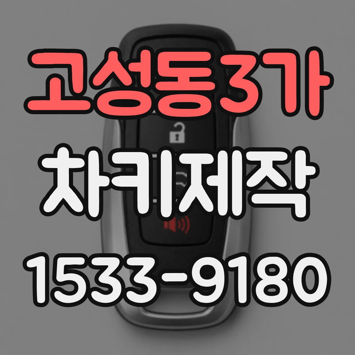 고성동3가 차키제작
