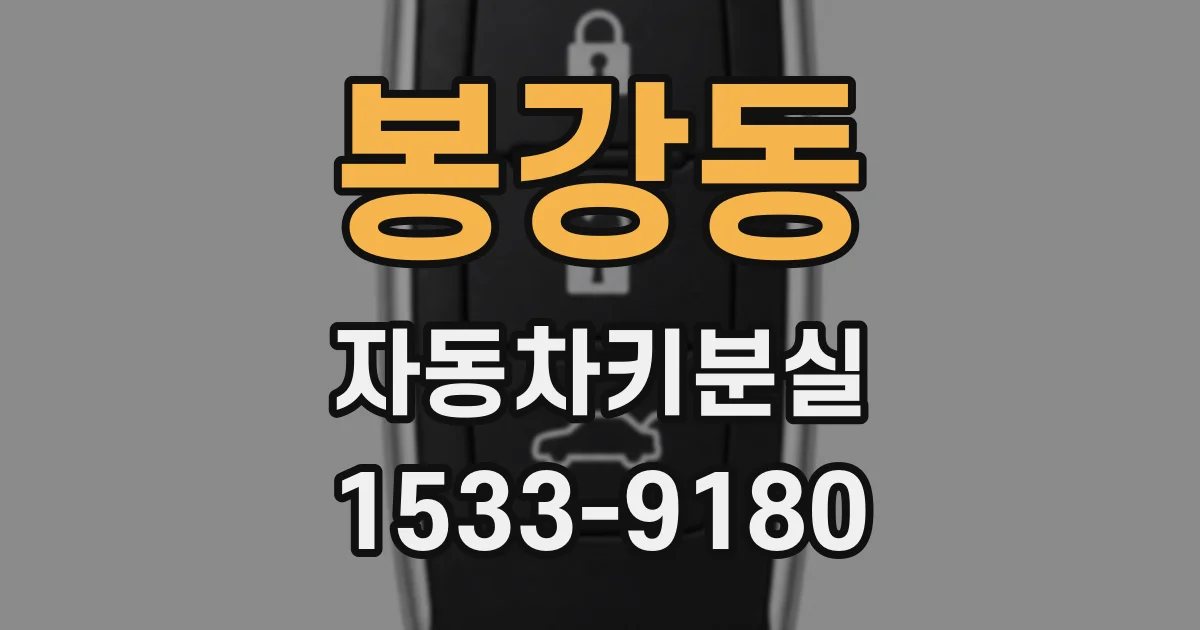 봉강동 자동차키분실