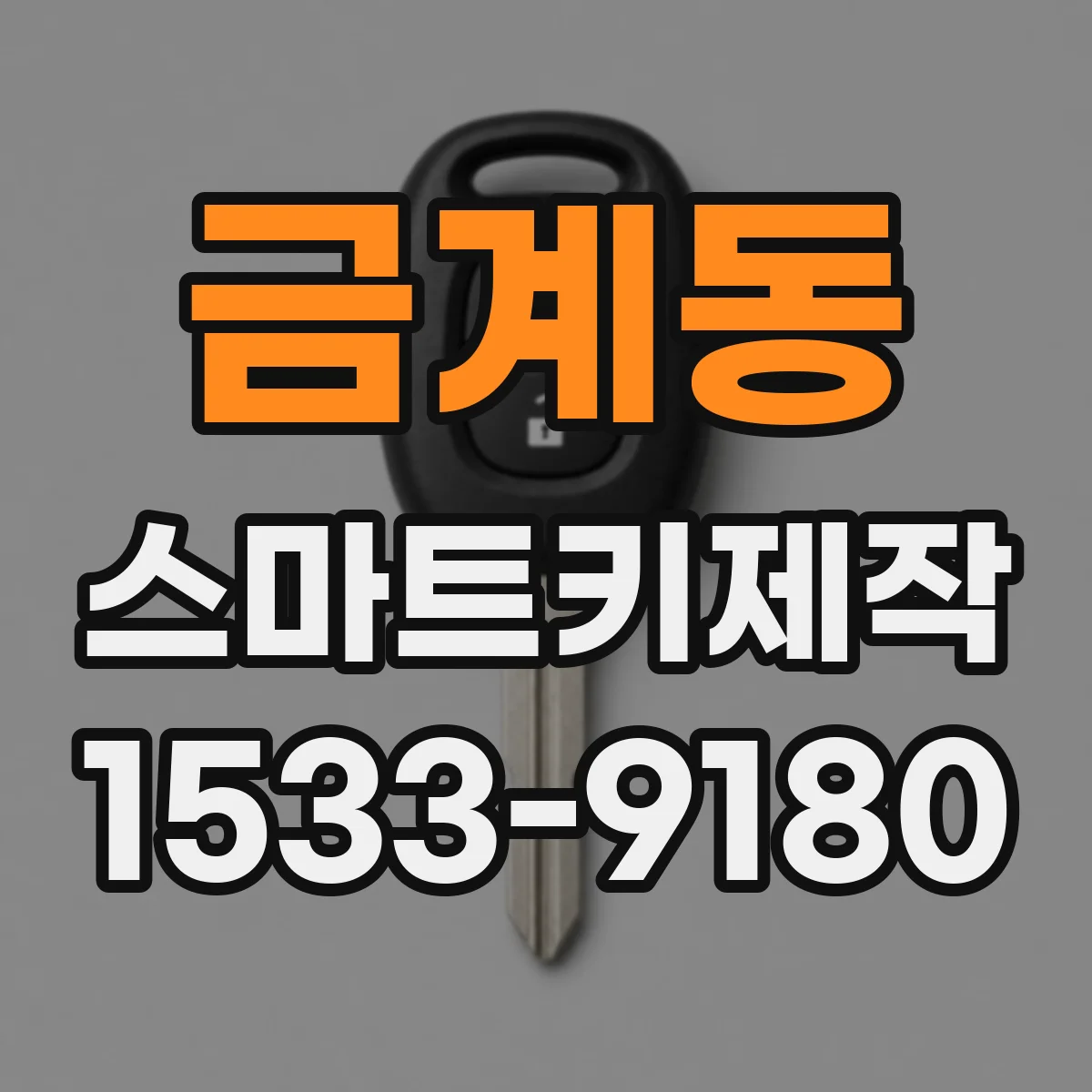금계동 스마트키제작