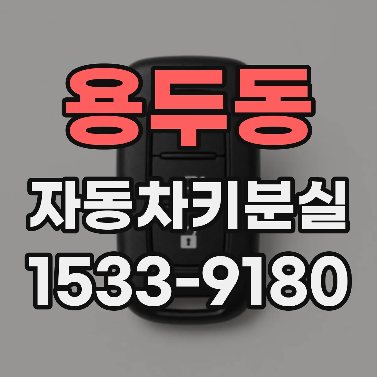 용두동 자동차키분실