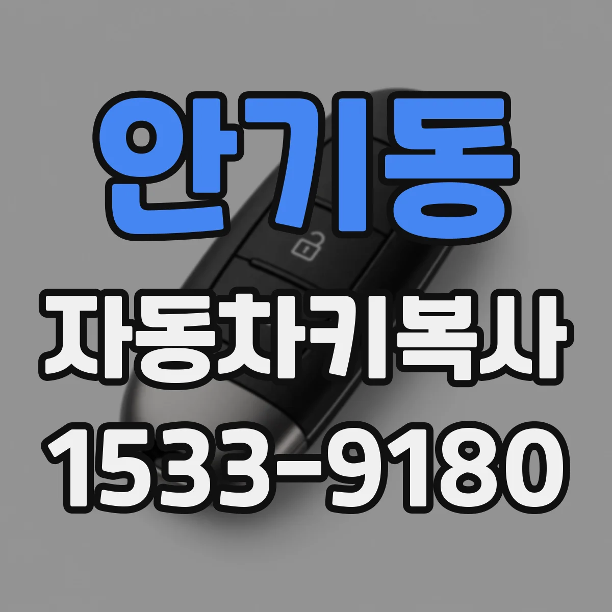 안기동 자동차키복사