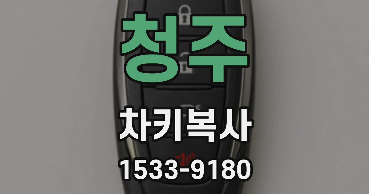 청주 차키복사