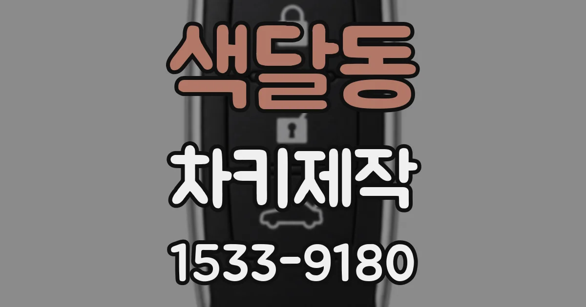 색달동 차키제작