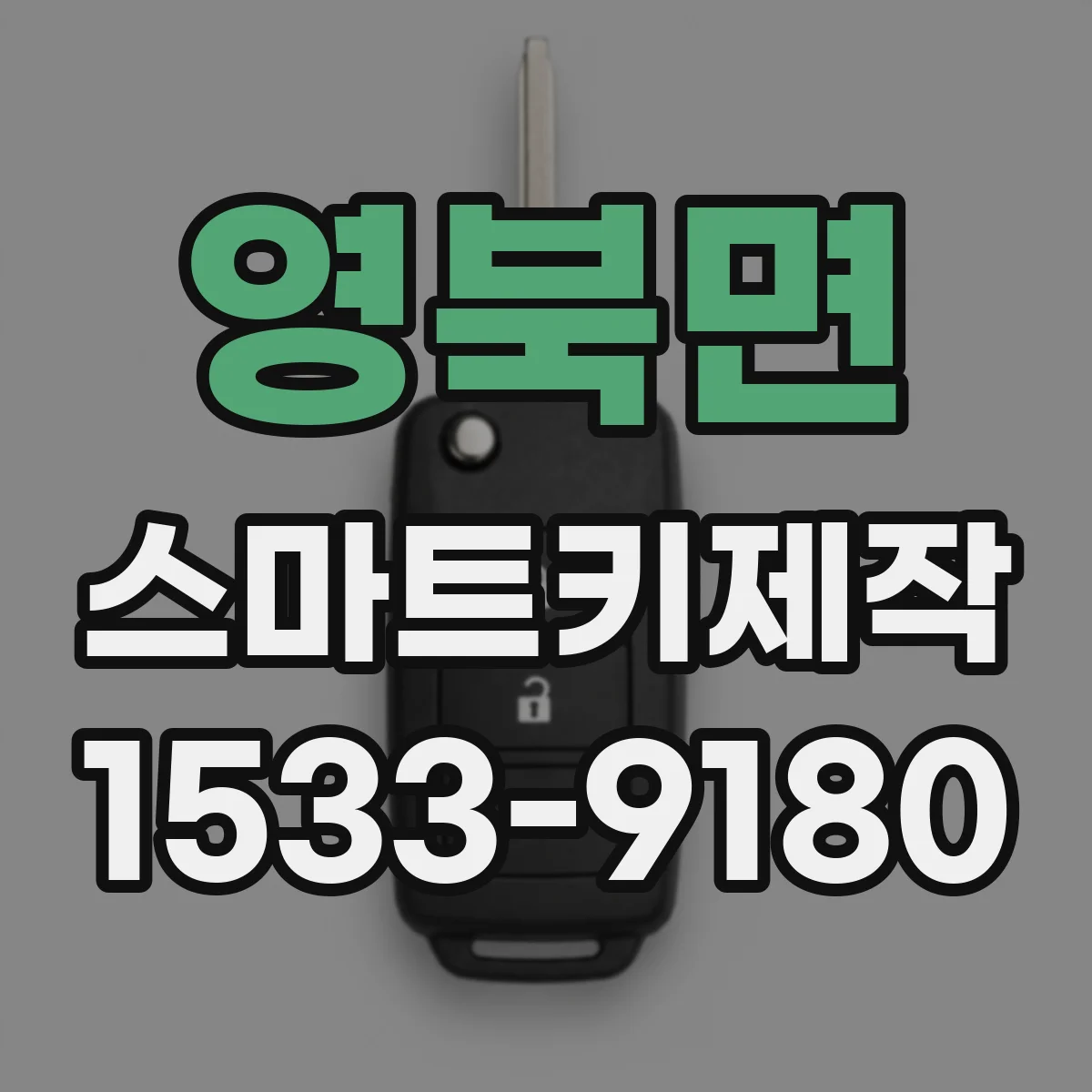 영북면 스마트키제작