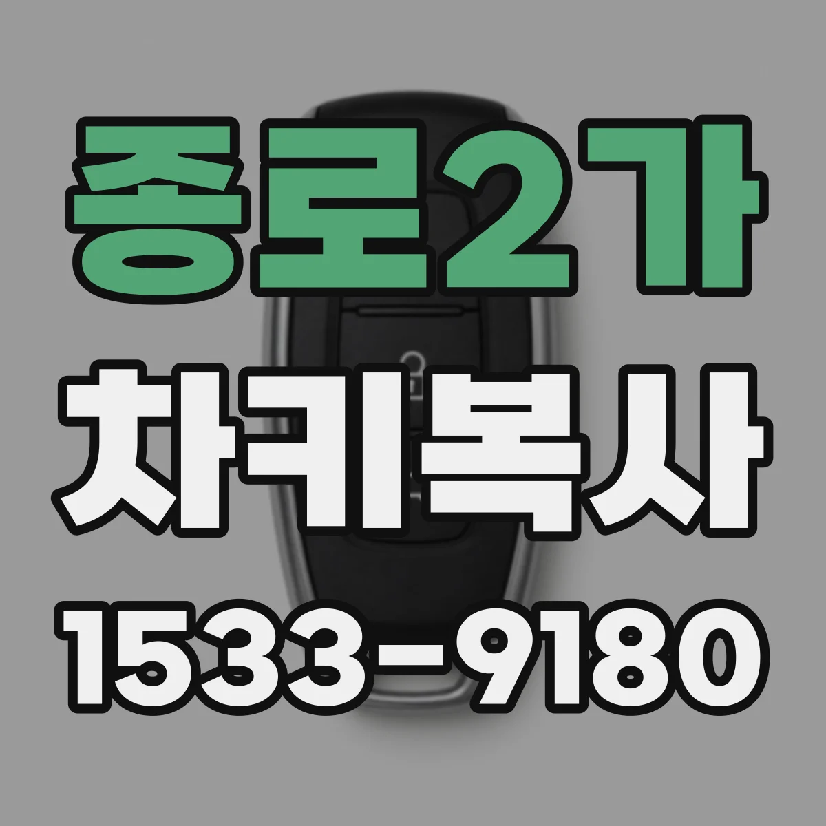 종로2가 차키복사
