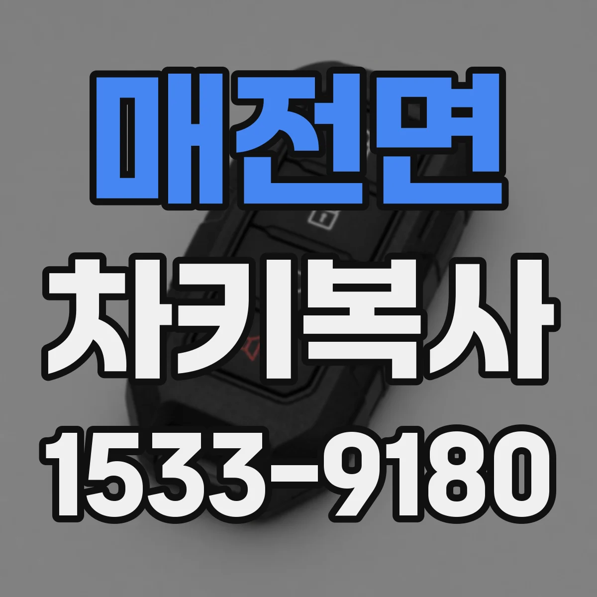 매전면 차키복사