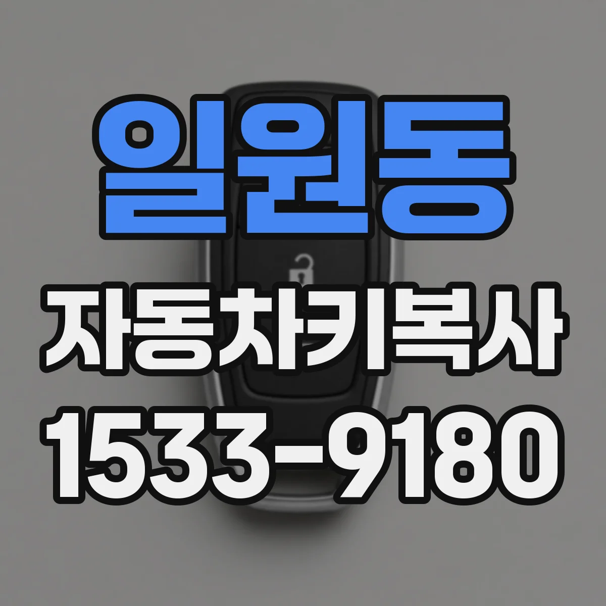 일원동 자동차키복사