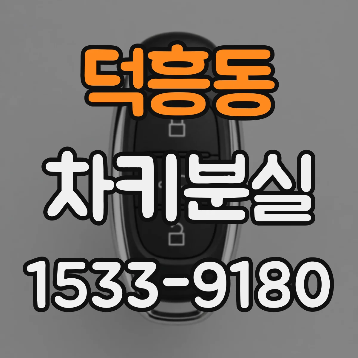 덕흥동 차키분실