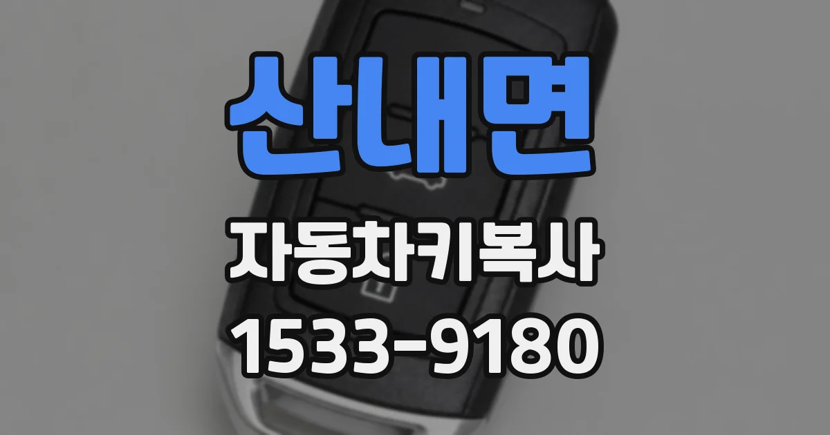 산내면 자동차키복사