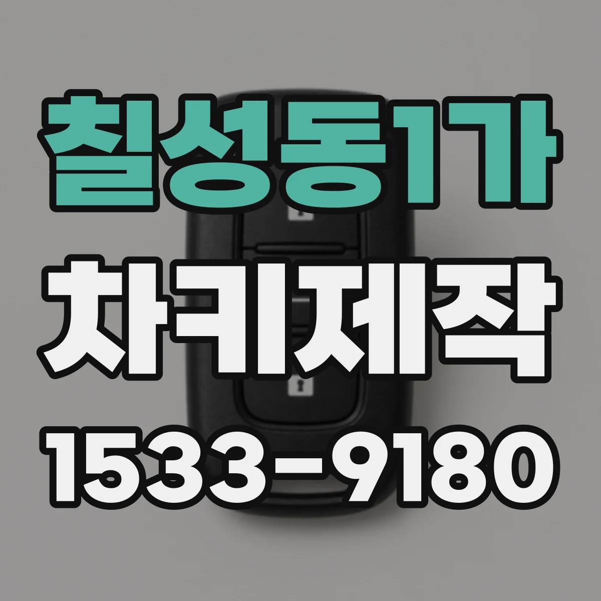 칠성동1가 차키제작