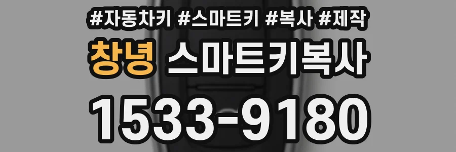 창녕 스마트키복사
