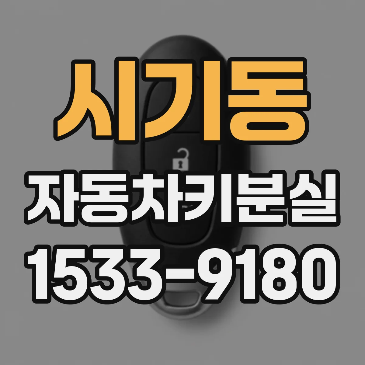 시기동 자동차키분실