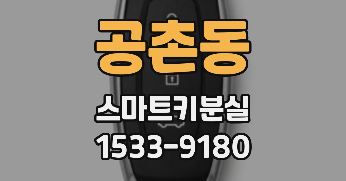 공촌동 스마트키분실