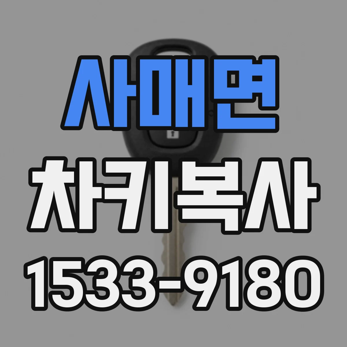 사매면 차키복사