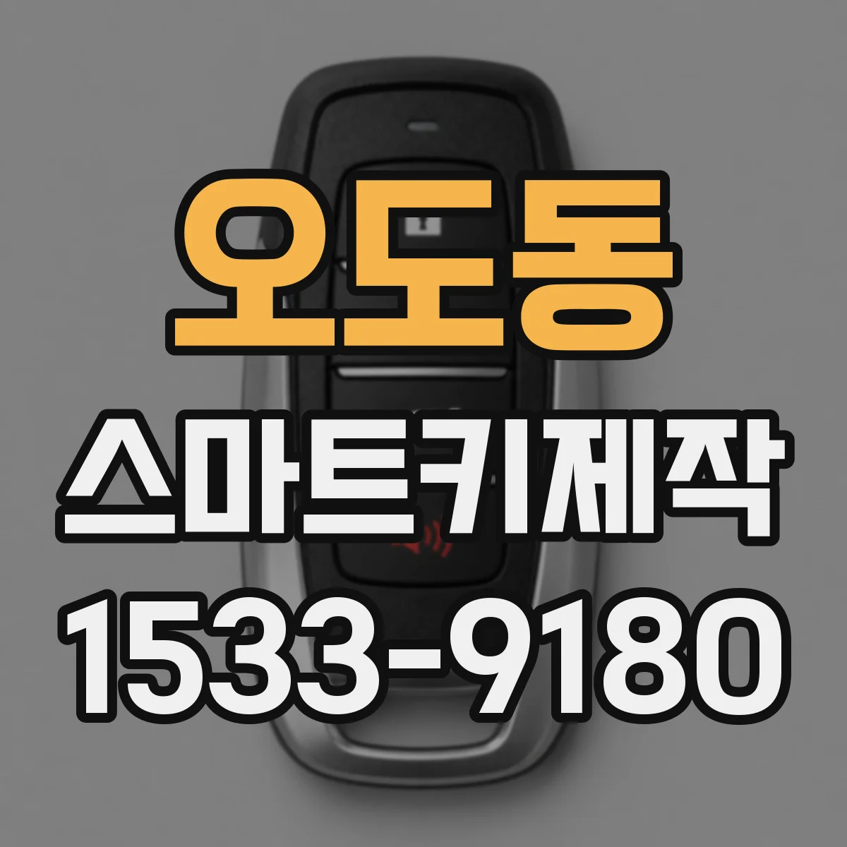 오도동 스마트키제작