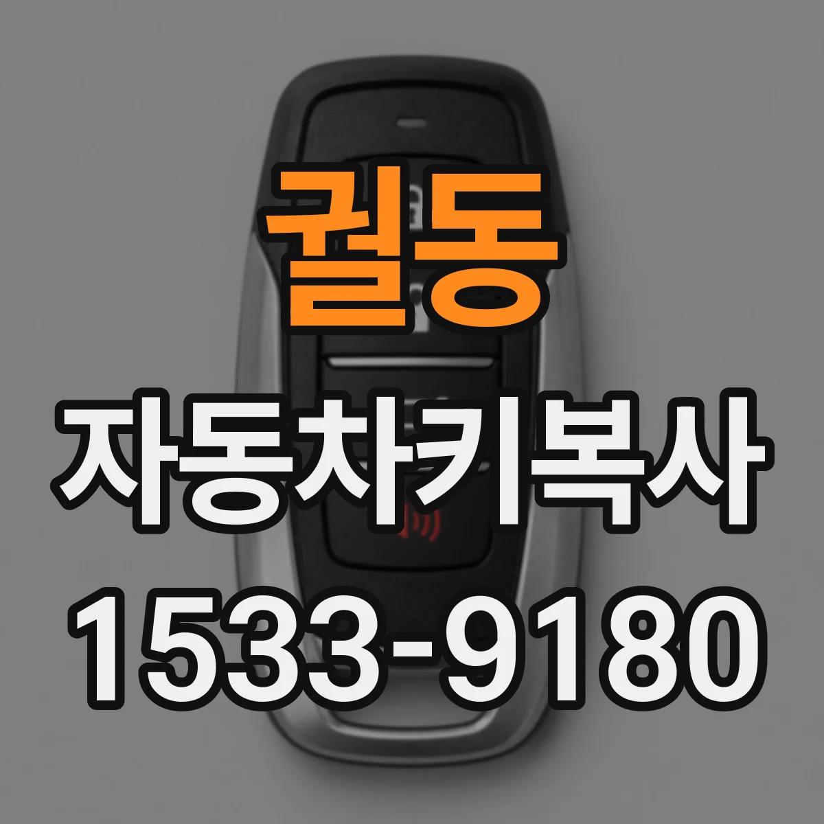 궐동 자동차키복사