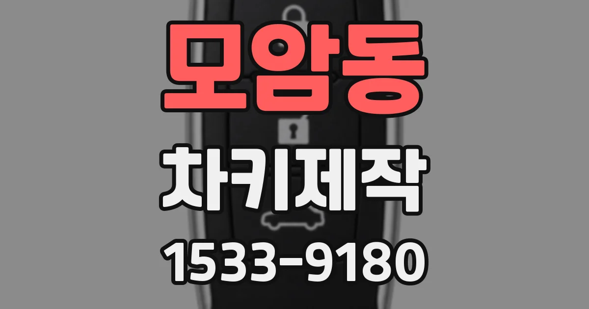모암동 차키제작