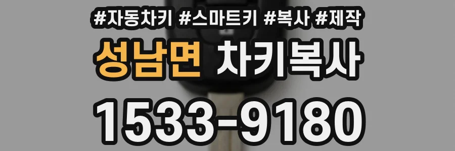 성남면 차키복사