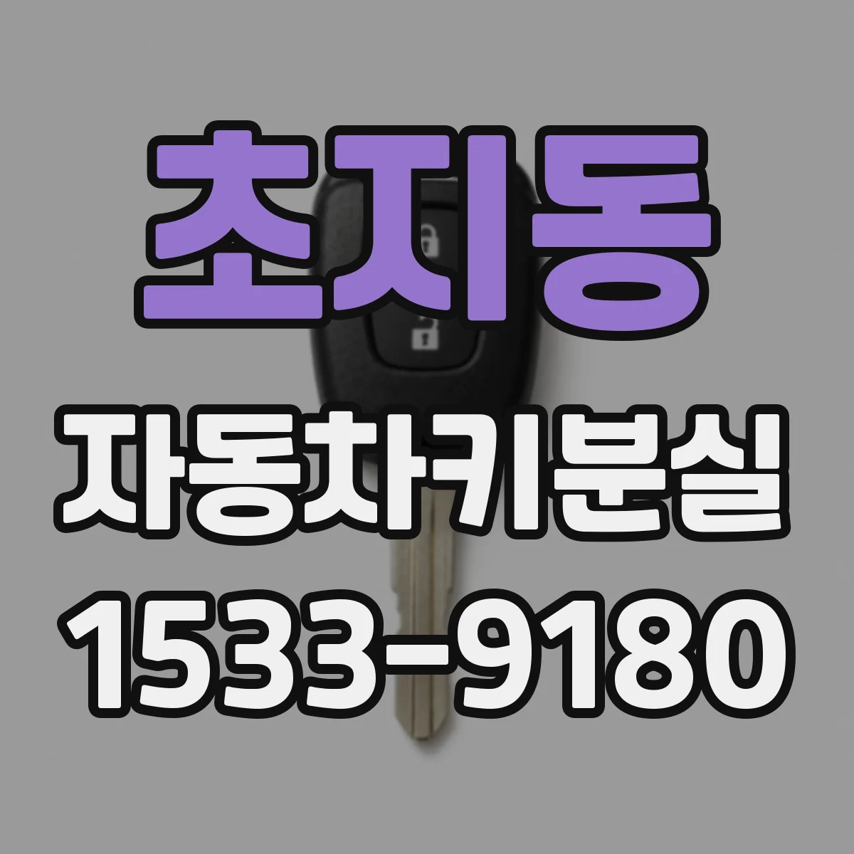 초지동 자동차키분실