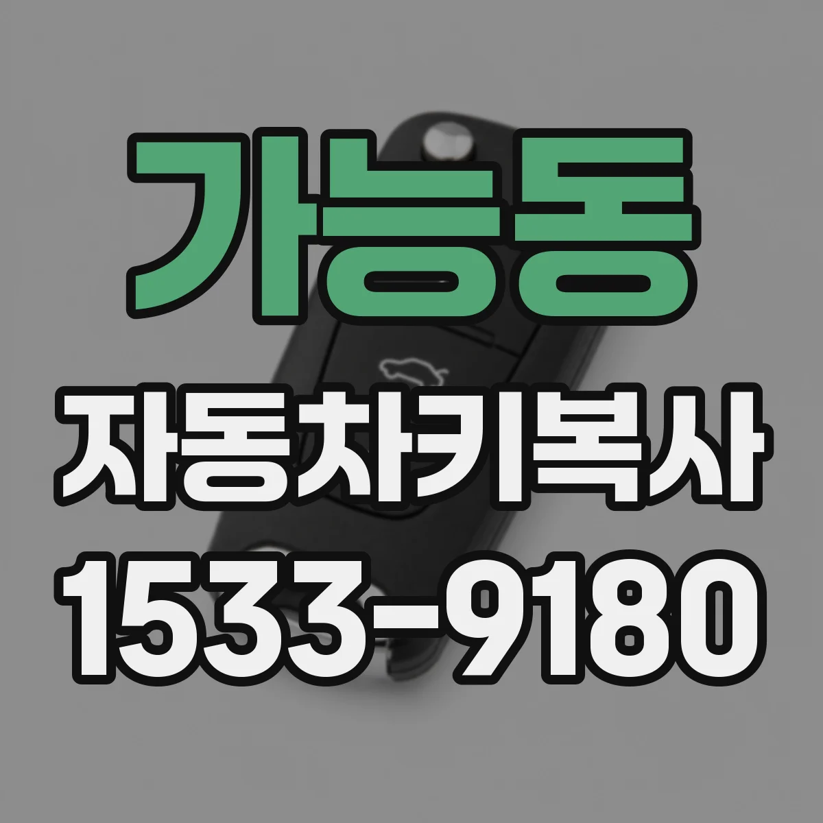 가능동 자동차키복사
