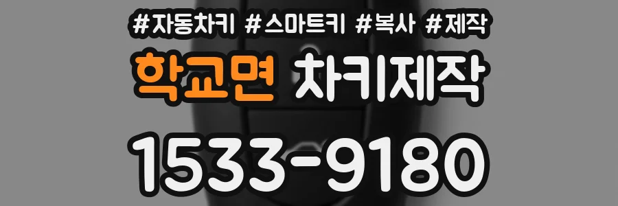 학교면 차키제작