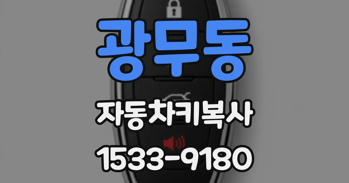 광무동 자동차키복사
