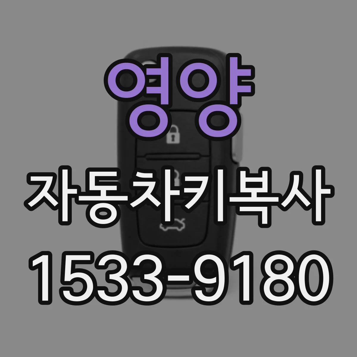 영양 자동차키복사