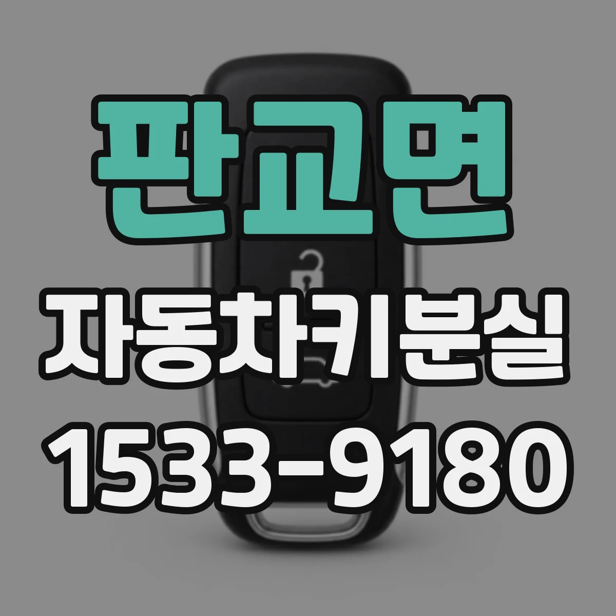 판교면 자동차키분실