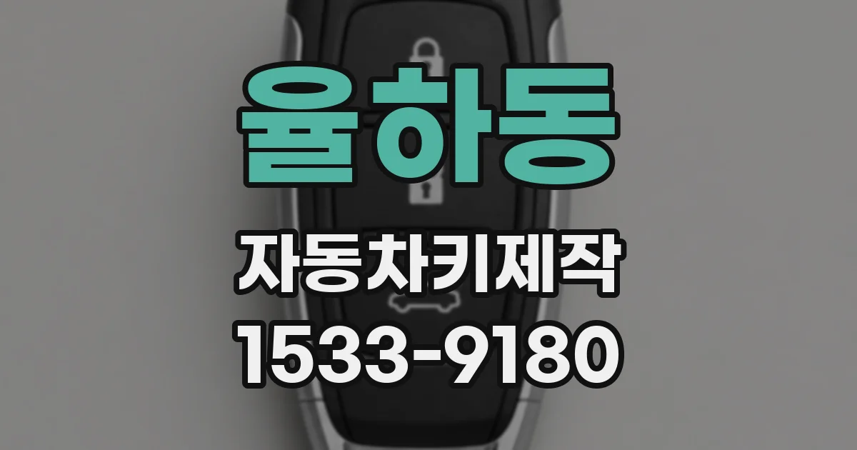 율하동 자동차키제작