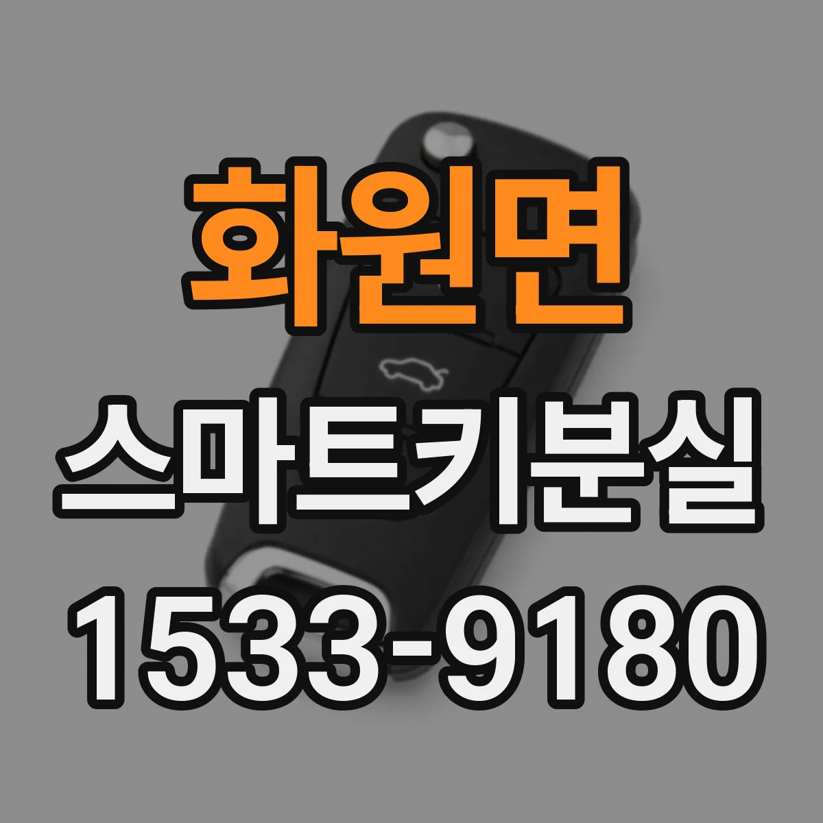 화원면 스마트키분실