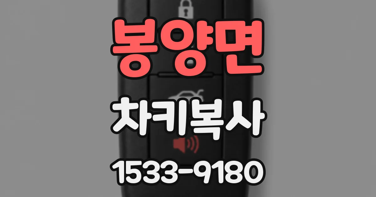 봉양면 차키복사