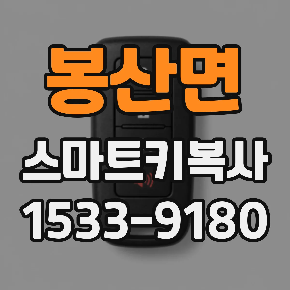 봉산면 스마트키복사