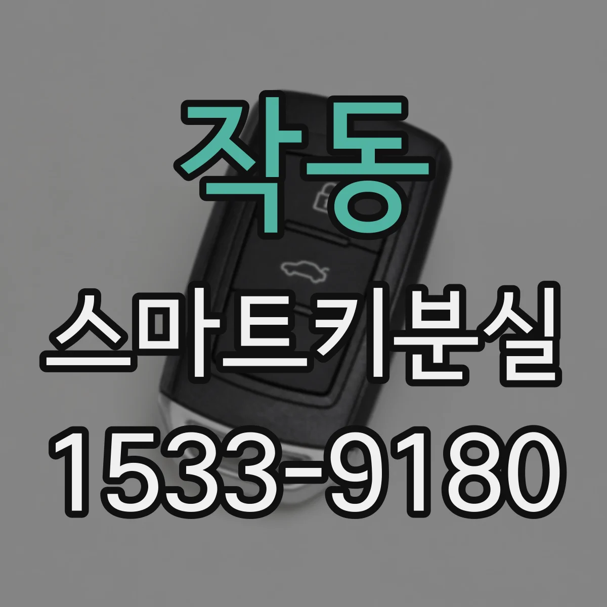 작동 스마트키분실