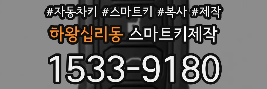 하왕십리동 스마트키제작