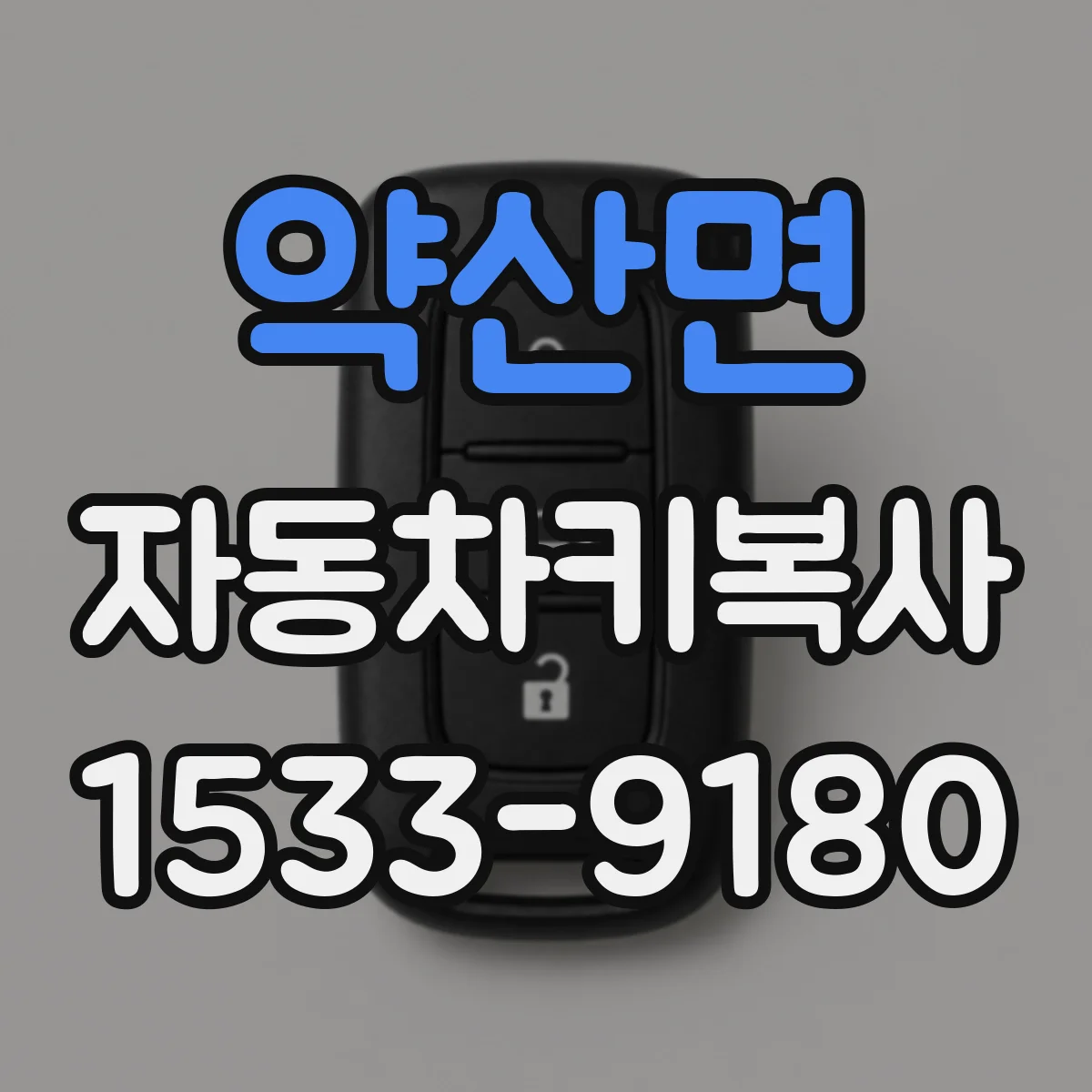약산면 자동차키복사