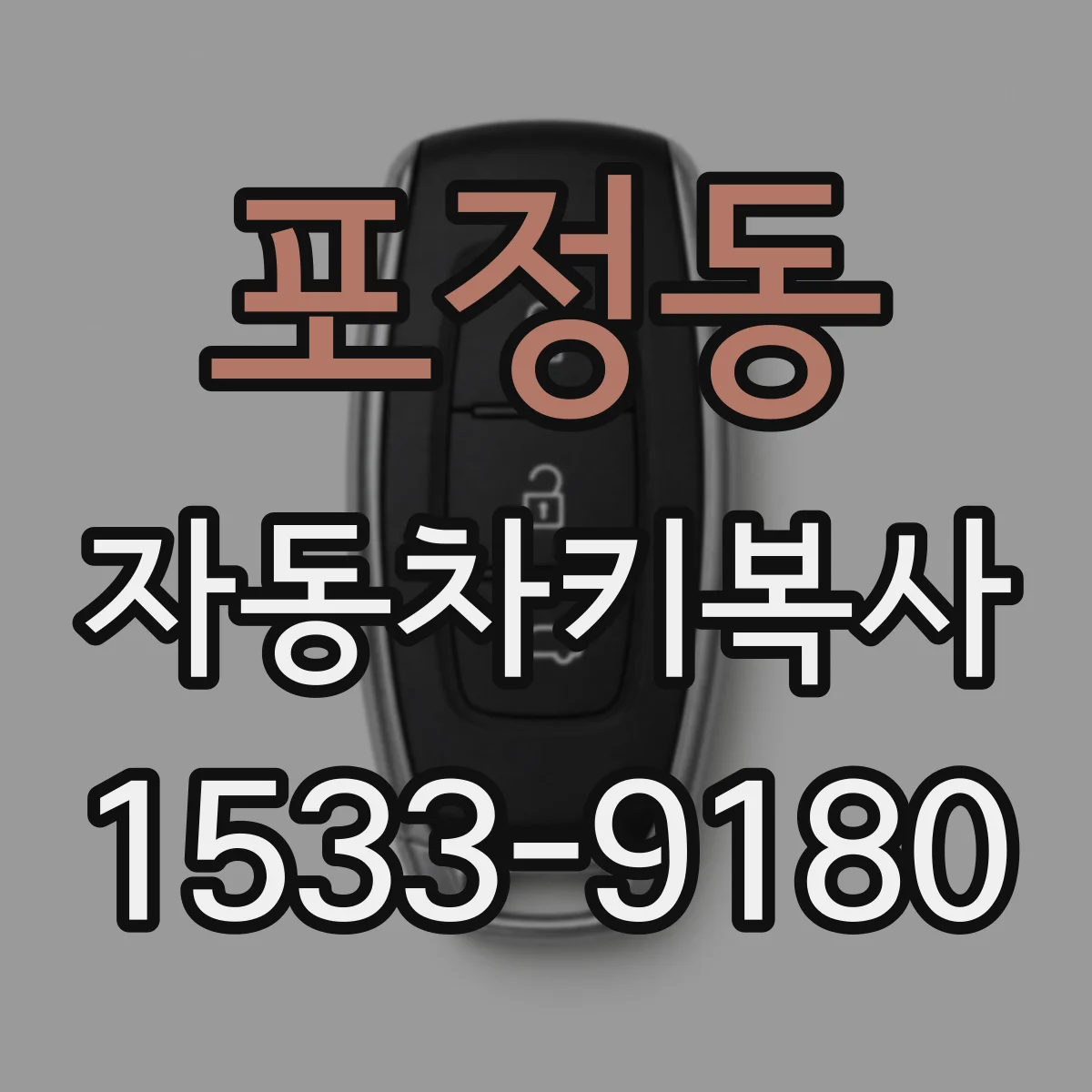 포정동 자동차키복사