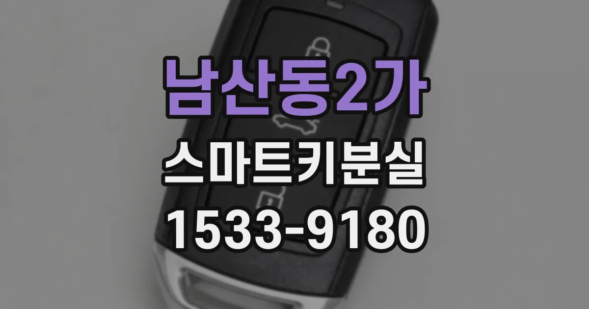남산동2가 스마트키분실