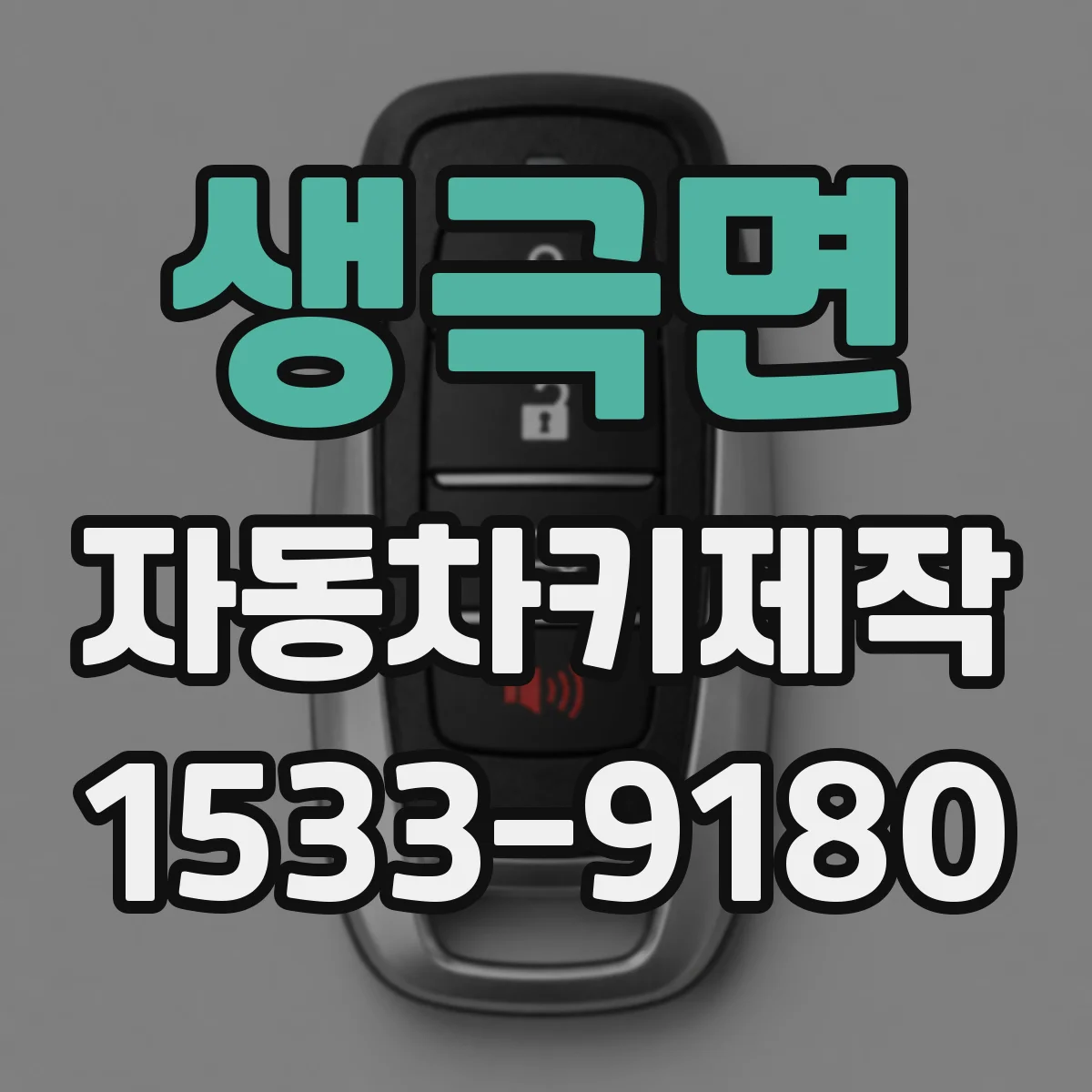 생극면 자동차키제작