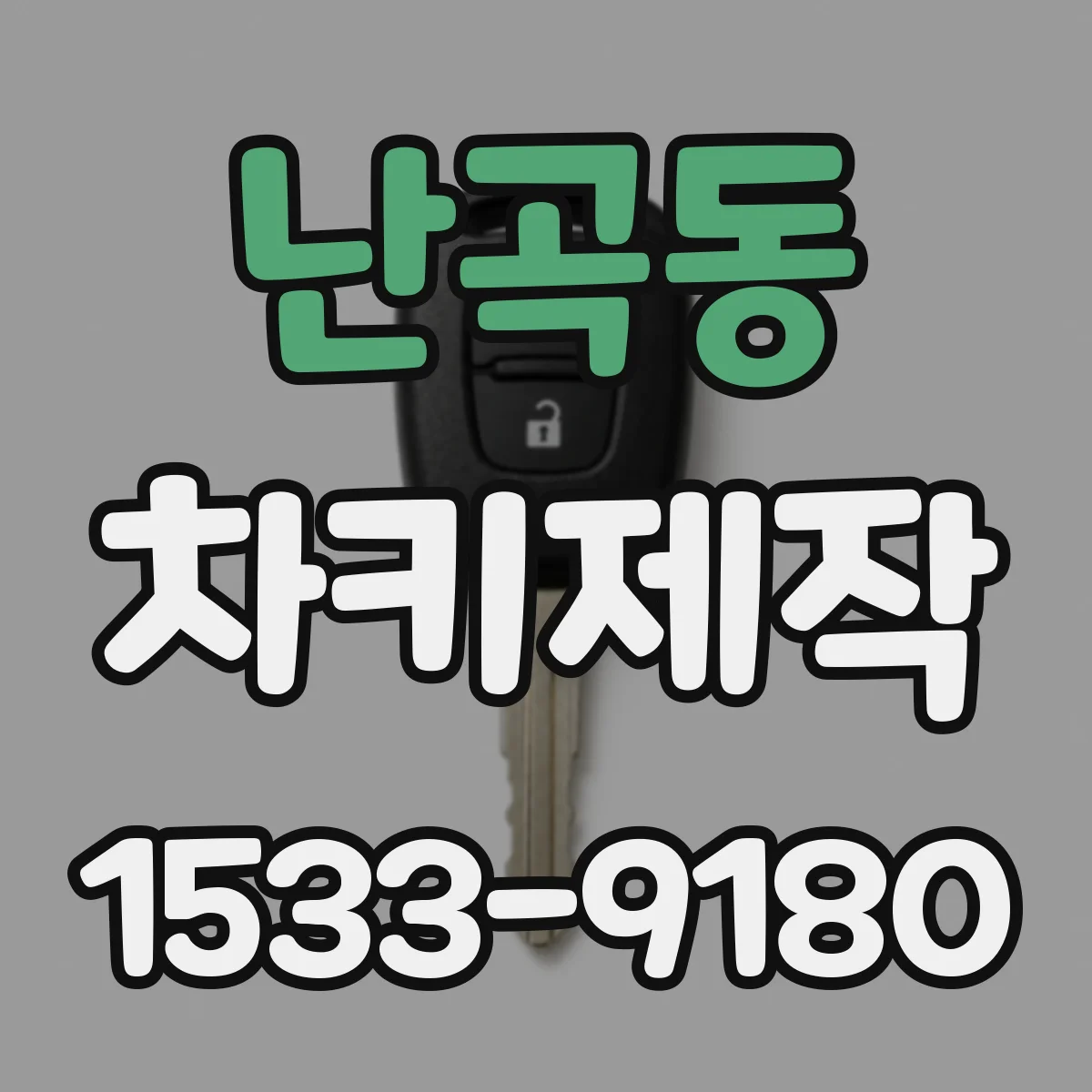 난곡동 차키제작