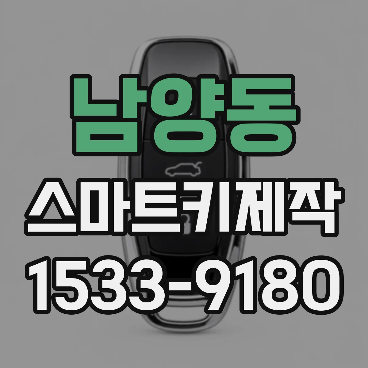 남양동 스마트키제작