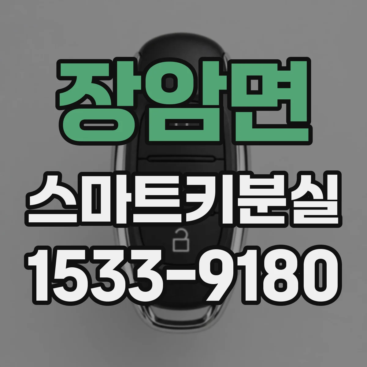 장암면 스마트키분실